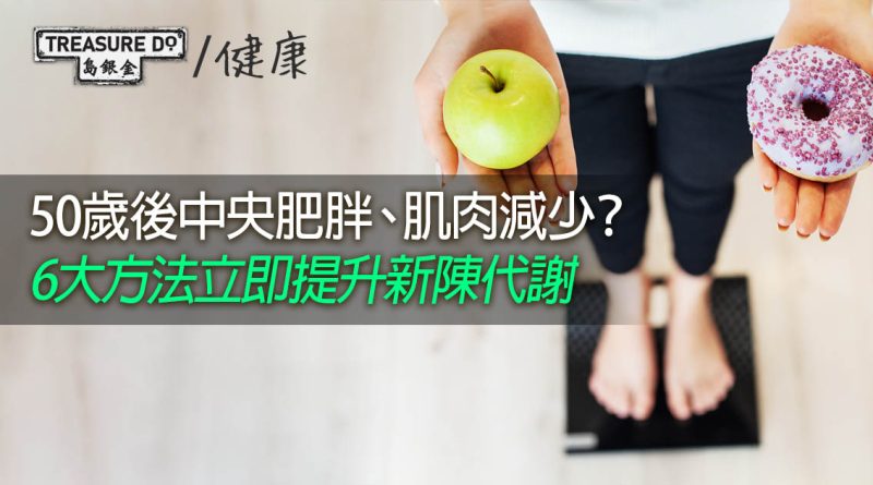 50歲後中央肥胖、肌肉減少？6大方法立即提升新陳代謝