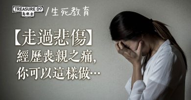 走過悲傷｜如果你／身邊人正在經歷喪親之痛，你可以這樣做…