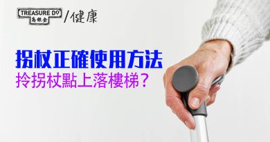 拐杖使用方法　掌握正確技巧　輕鬆上落樓梯、在不同環境行走