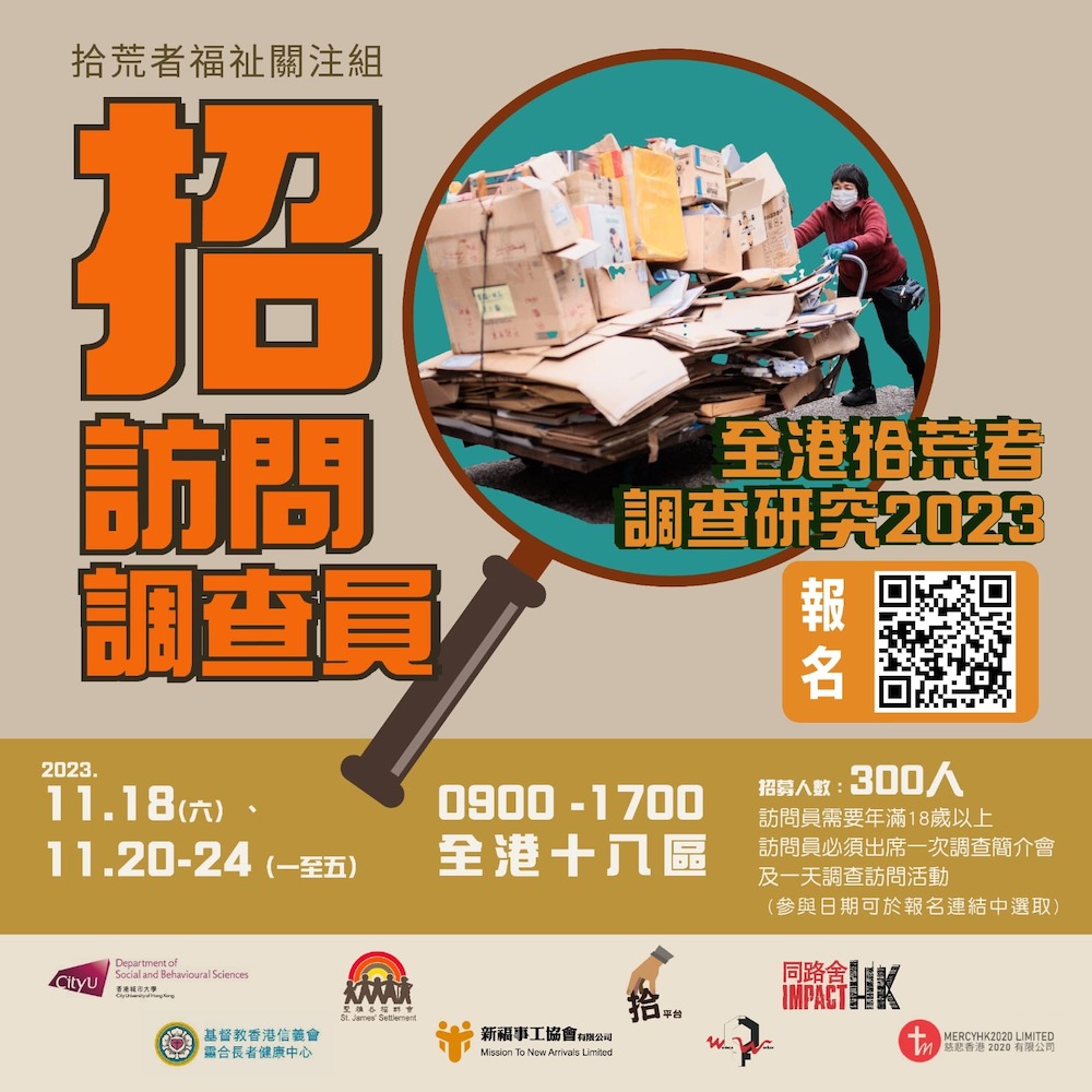 全港拾荒者研究調查訪問員-timeauction