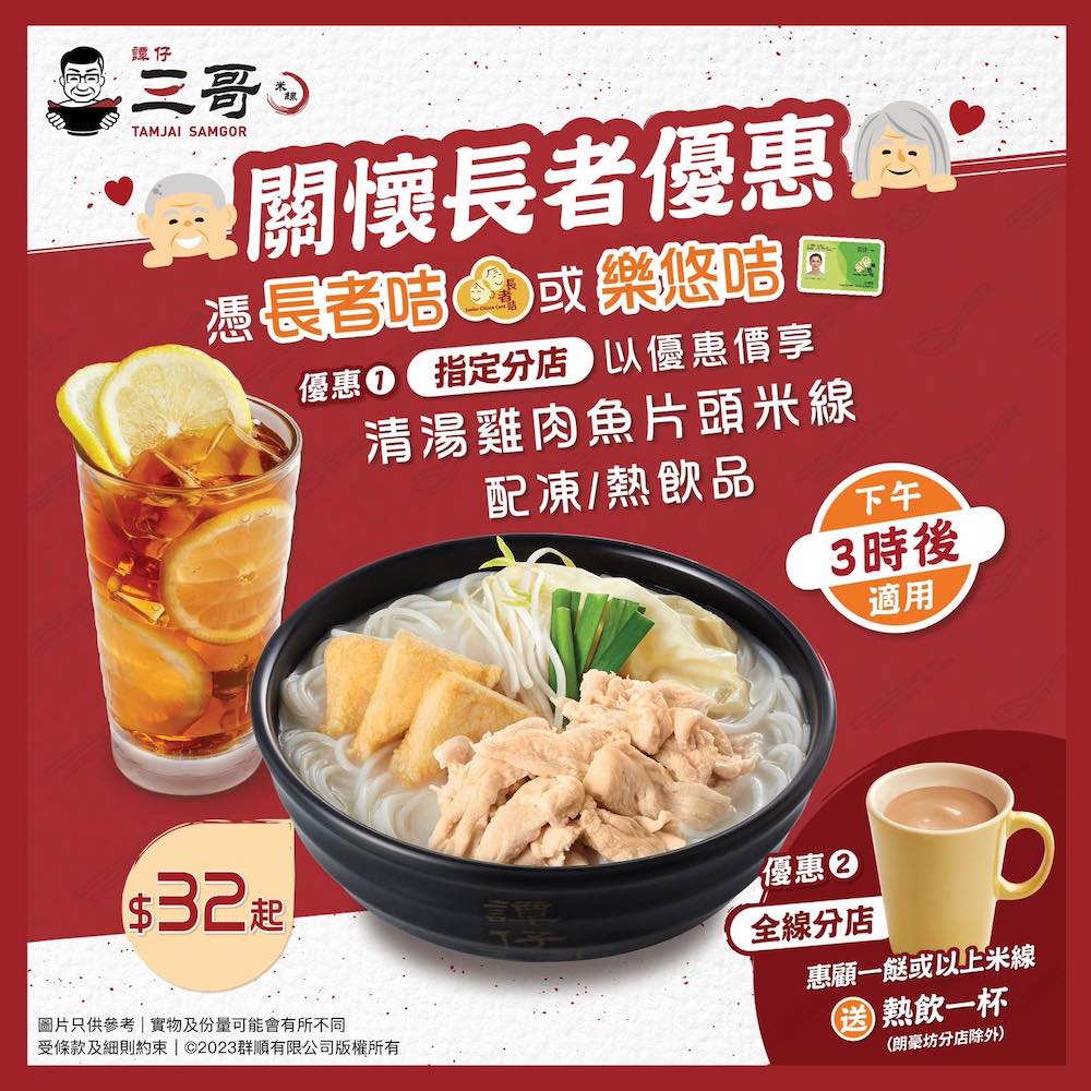譚仔三哥長者優惠