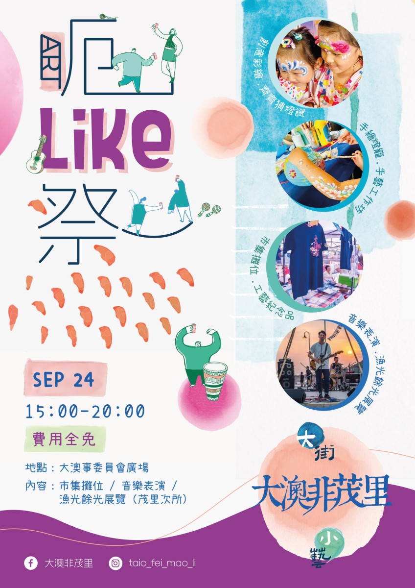 大澳-非茂里Art Like祭
