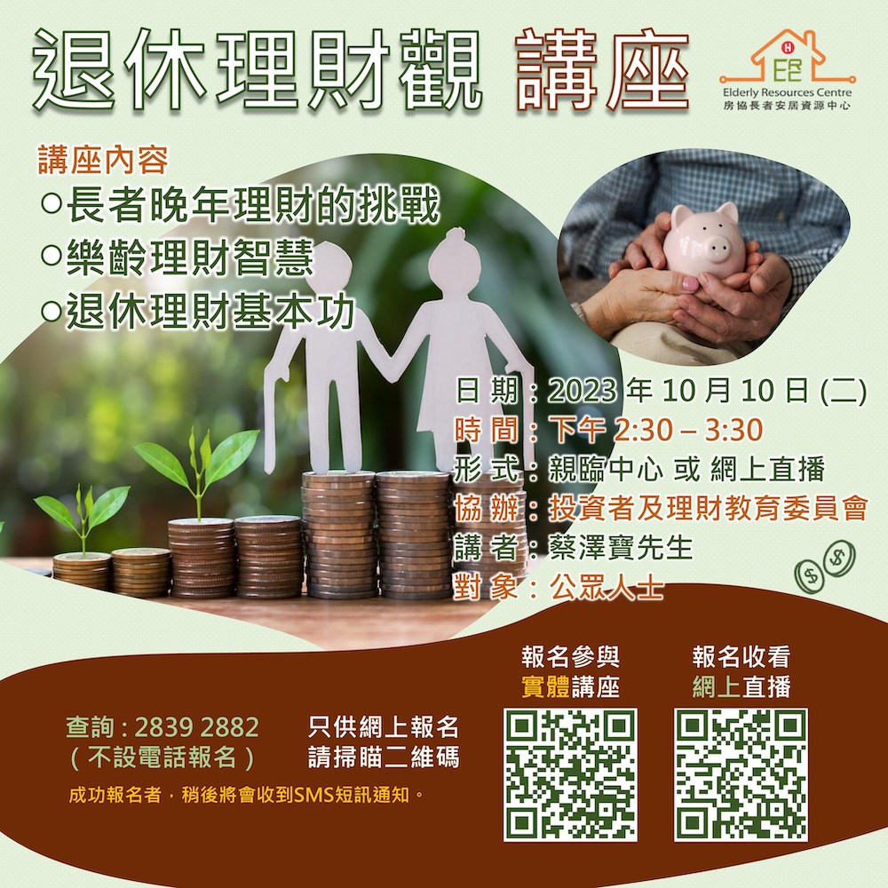 房協長者安居資源中心「 退休理財觀 」講座