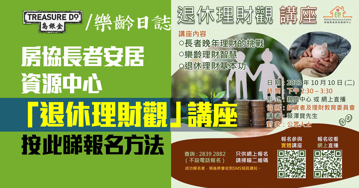 房協長者安居資源中心「退休理財觀」講座