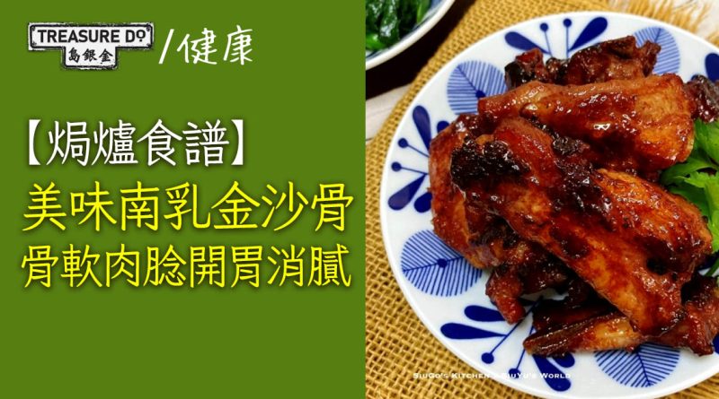 【焗爐食譜】美味南乳金沙骨　骨軟肉腍開胃消膩