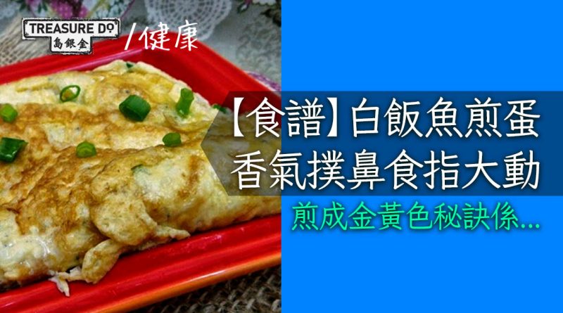 【美味食譜】白飯魚煎蛋　香氣撲鼻食指大動！附煎成金黃色秘訣