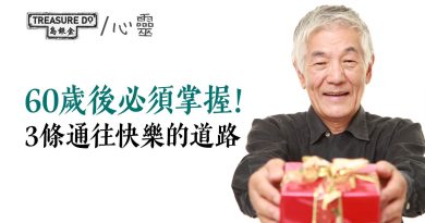 60歲後必須掌握「人生三樂」！3條通往快樂的道路　達致健康身心靈