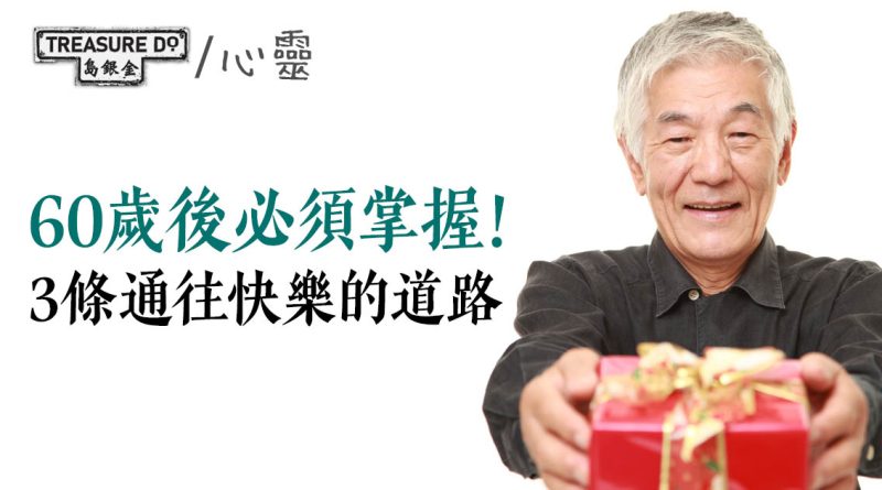 60歲後必須掌握「人生三樂」！3條通往快樂的道路　達致健康身心靈