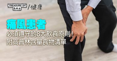 痛風飲食｜痛風患者必須遵守的8大飲食原則！你可能不知道的高普林含量食物清單
