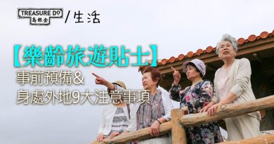 樂齡旅遊貼士｜事前預備＆身處外地時 9 大注意事項