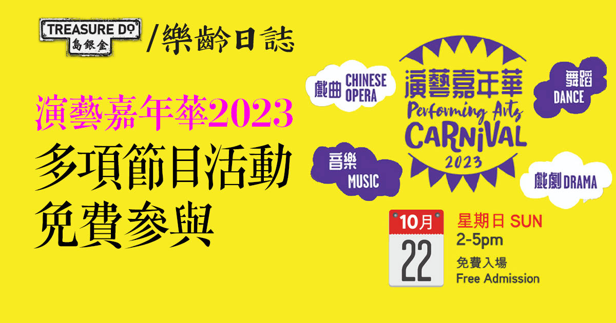 「演藝嘉年華2023」免費活動