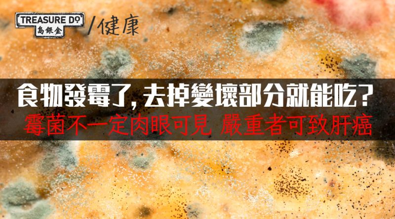 食物發霉了，去掉變壞部分就能吃？ 專家：或無法徹底清除菌絲　嚴重者可致肝癌
