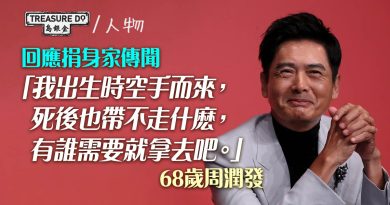 68歲周潤發回應捐身家：出生時空手而來，死後也帶不走什麽，有誰需要就拿去吧