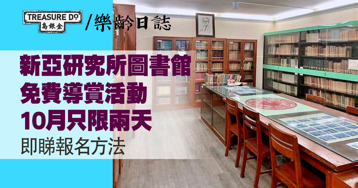 新亞研究所圖書館免費導賞活動