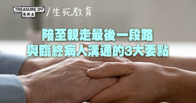 陪至親走最後一段路：與臨終病人溝通的3大要點
