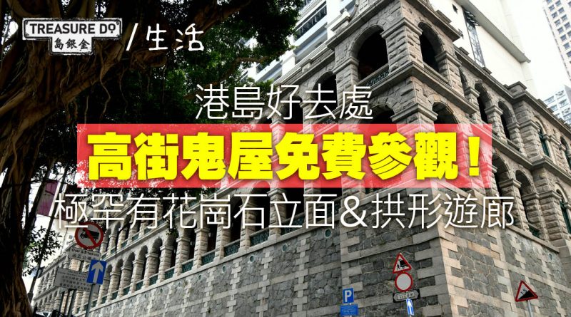 高街鬼屋｜西營盤舊精神病院免費開放！極罕有原身花崗石立面＆拱形遊廊