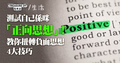 一個簡單測試，了解自己是否擁有「正向思想」(附扭轉負面思想4大技巧)