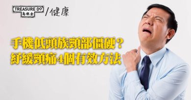 手機低頭族頸部僵硬？紓緩頸痛4個有效方法