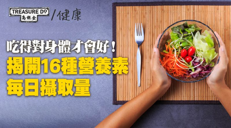 吃得對身體才會好！輕鬆掌握16種營養素每日攝取量
