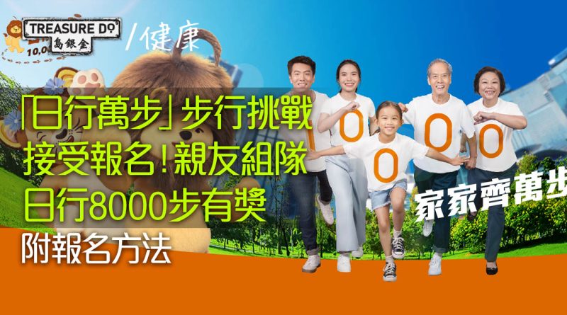 「日行萬步」步行挑戰接受報名！親友組隊日行8000步有獎 (附報名方法)