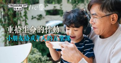重拾生命的悸動　小朋友給成年人的五堂課