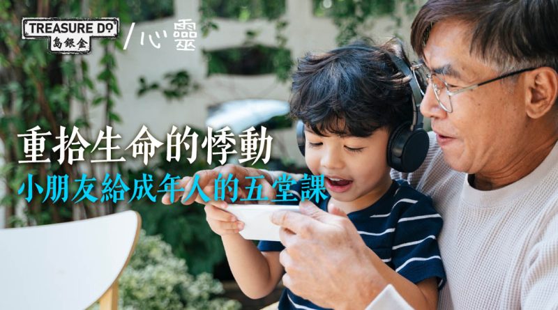 重拾生命的悸動　小朋友給成年人的五堂課