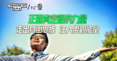 正面肯定語的力量：帶你走出負面思維　為生活注入樂觀能量