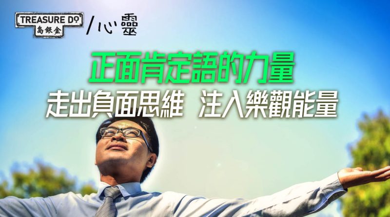 正面肯定語的力量：帶你走出負面思維　為生活注入樂觀能量