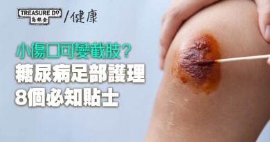小傷口可變截肢？糖尿病足部護理　8個必知貼士