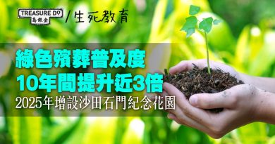 綠色殯葬普及度10年間提升近3倍　2025年增設沙田石門紀念花園