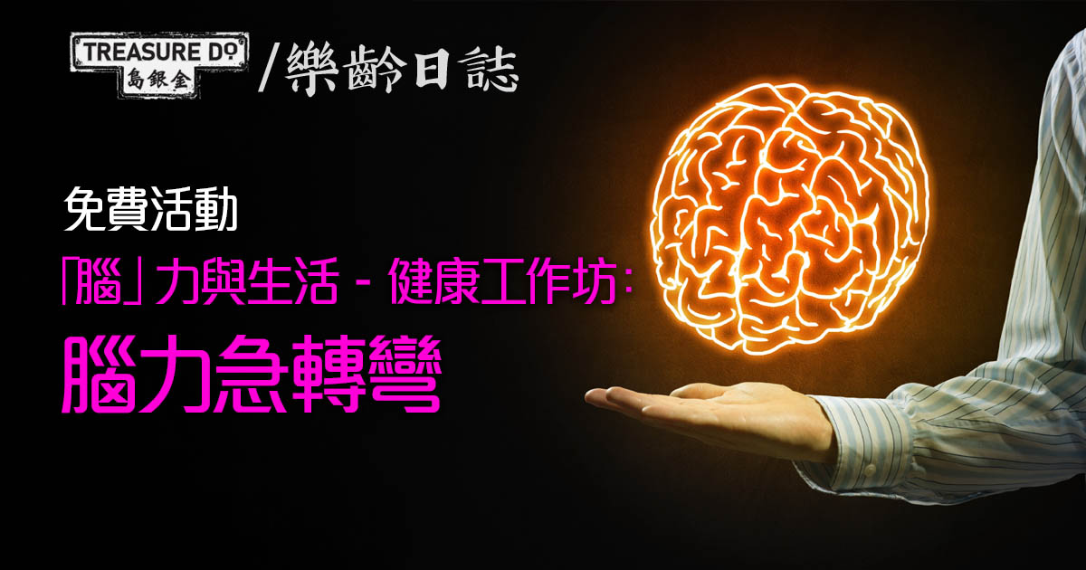 「腦」力與生活 - 健康工作坊： 腦力急轉彎