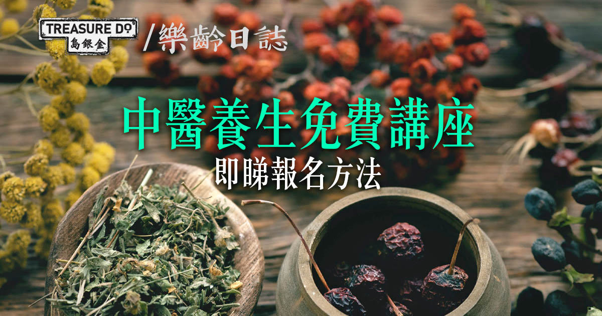 圖書館免費講座：中醫養生有妙法