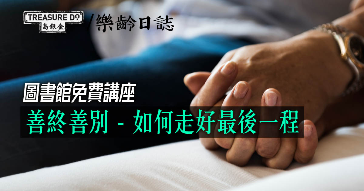 圖書館免費講座：善終善別 ─ 如何走好最後一程