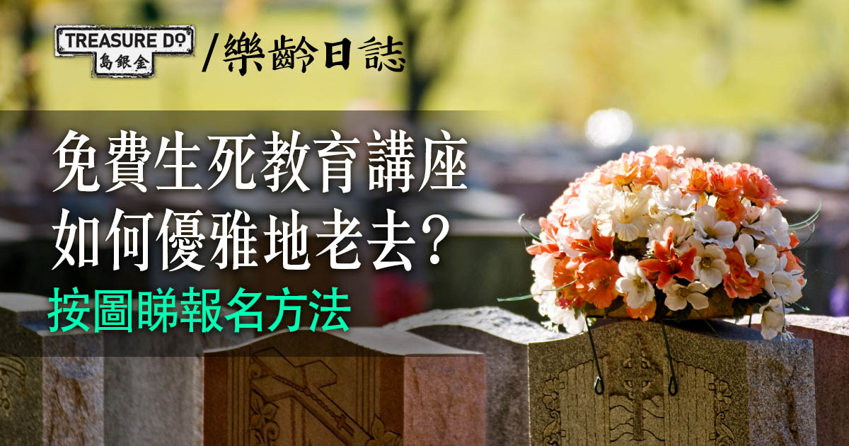 香港公共圖書館 生死教育講座 —— 優雅地老去