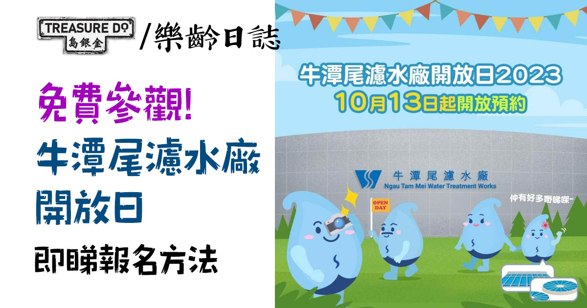 牛潭尾濾水廠開放日2023