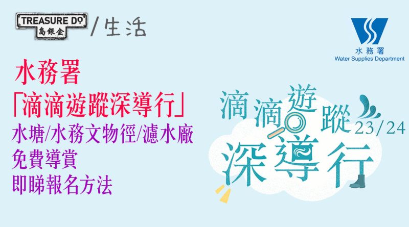 水務署「滴滴遊蹤深導行」水塘/ 水務文物徑/ 濾水廠免費導賞 (附報名方法&參觀時間表)