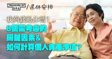 我夠錢退休嗎？逐步教你計！8個需考慮的關鍵因素＆計算個人資產淨值方法