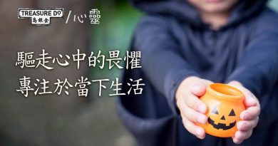萬聖節——驅走心中的畏懼！