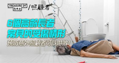 6個高齡長者常見的受傷情形＆照顧者可做的預防措施