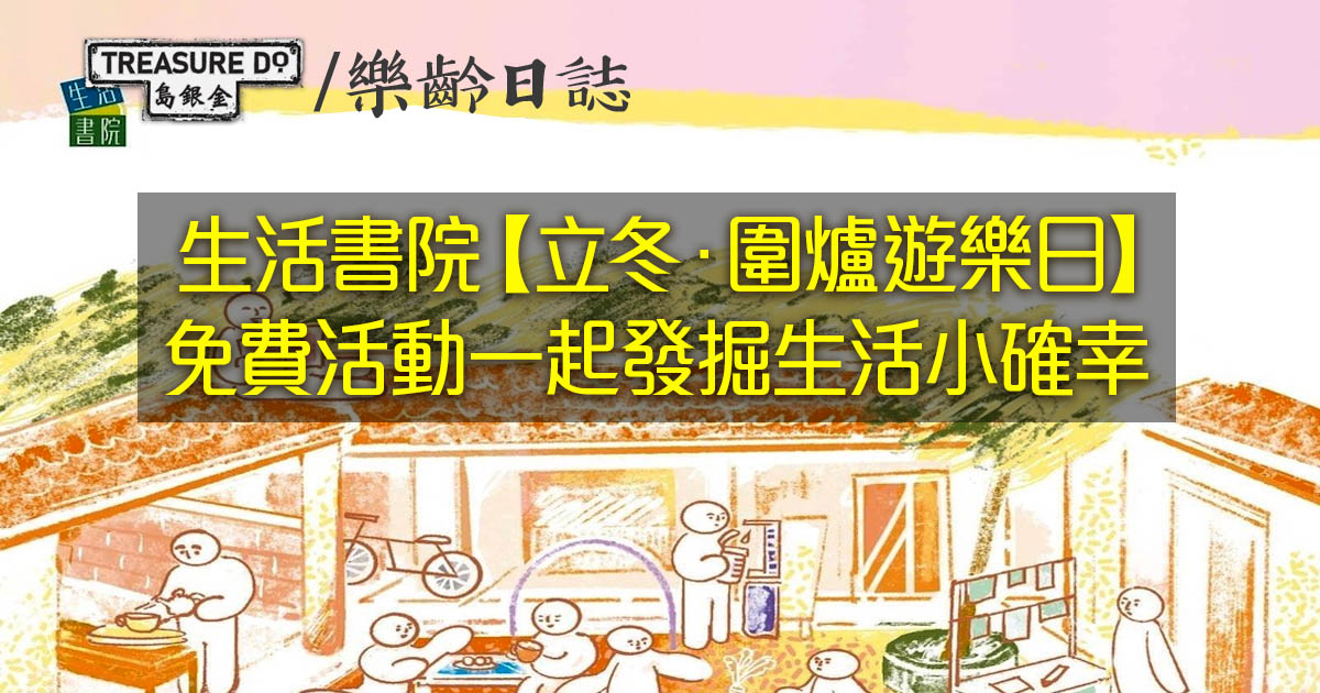 生活書院【立冬．圍爐遊樂日】