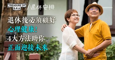 退休後必須顧好心理健康！4大方法助你正面迎接未來　享受退休生活