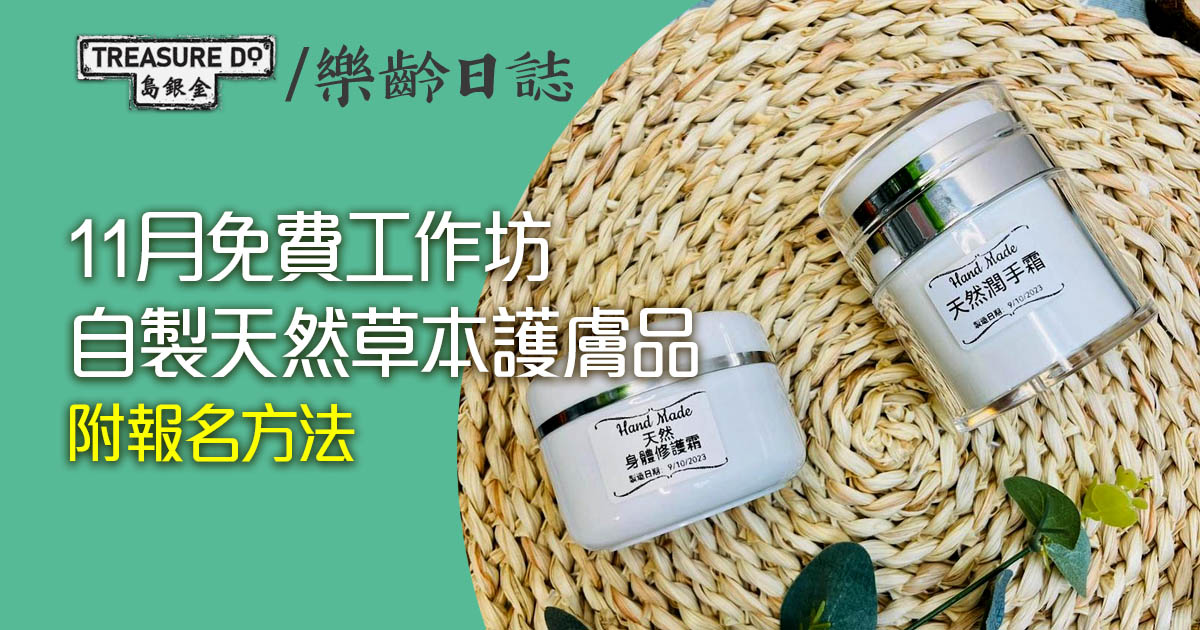 免費工作坊：自製天然草本護膚品