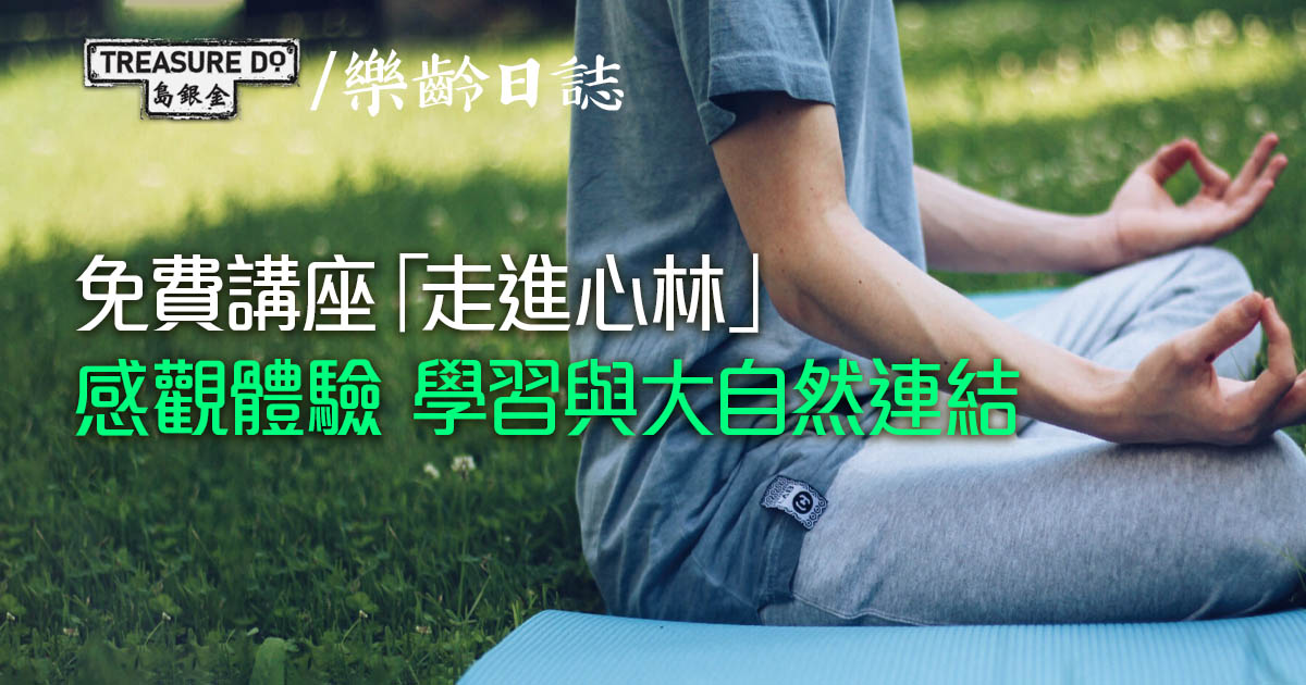 慈濟環保願行館免費講座「走進心林」