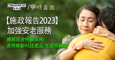施政報告2023｜加強安老服務：擴展院舍照顧服務/ 善用樂齡科技產品/ 支援照顧者