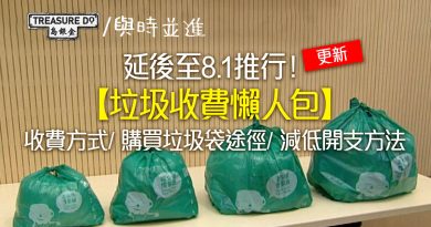 垃圾收費懶人包｜延後至8.1推行！一文睇清收費方式/ 購買垃圾袋途徑/ 減低開支方法