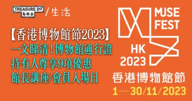 博物館節2023｜博物館通行證持有人尊享9項優惠：獨家參與館長解碼講座/ 會員入場日