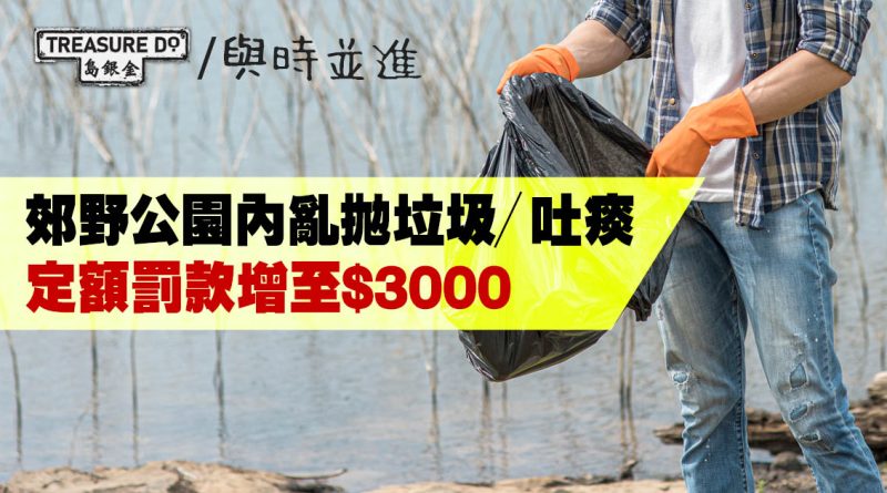 郊野公園內亂拋垃圾／吐痰　定額罰款增至$3000