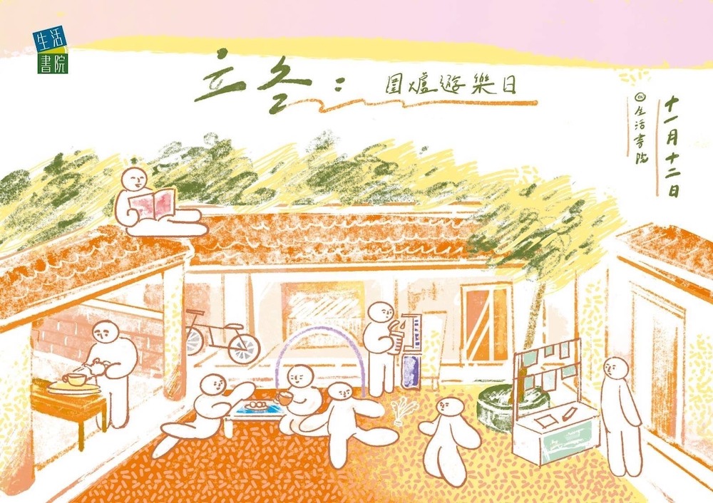 圍爐遊樂日-生活書院