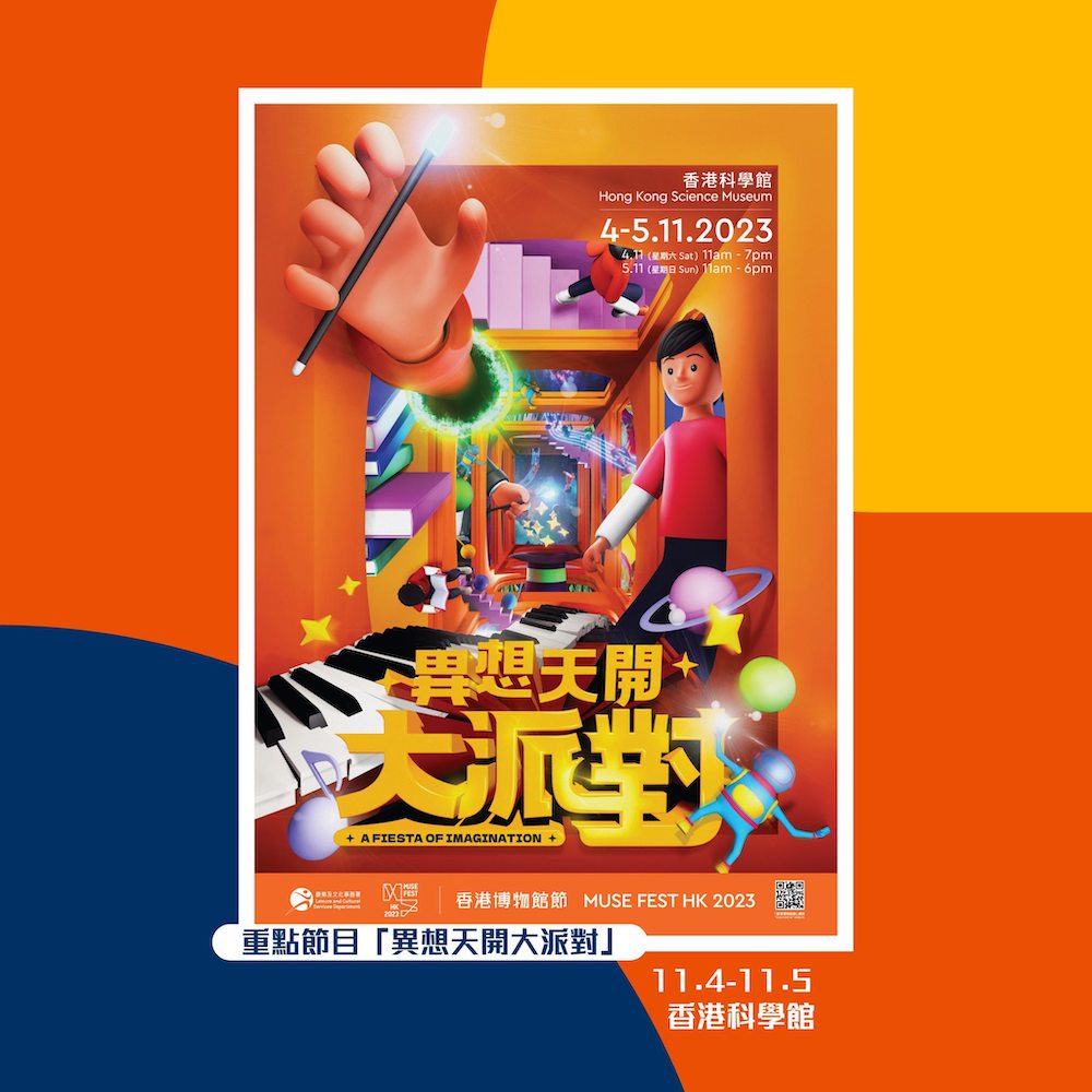 香港博物館節2023-異想天開