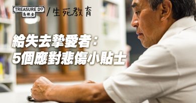 給失去摯愛者：5個應對悲傷小貼士